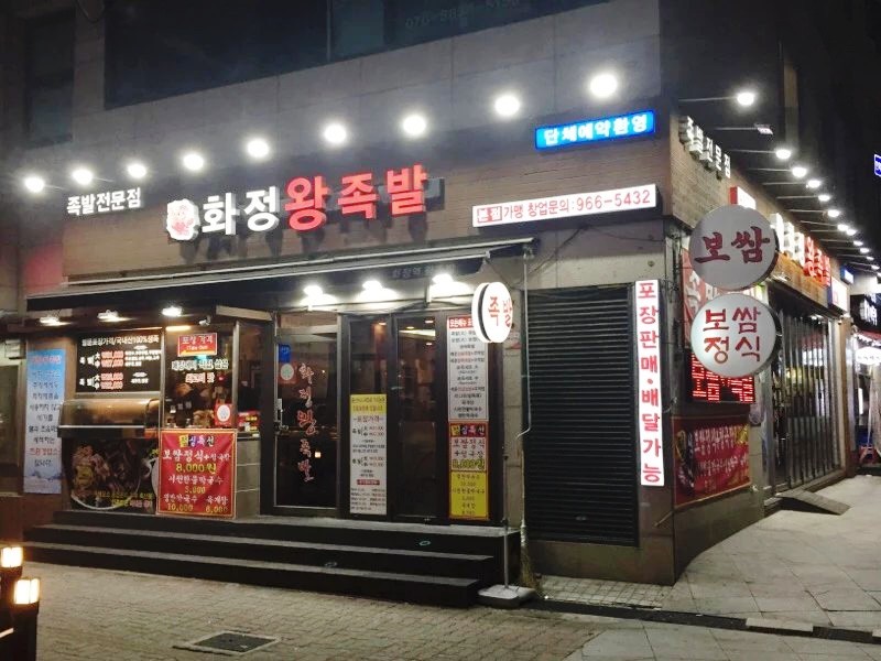 화정왕족발 이미지