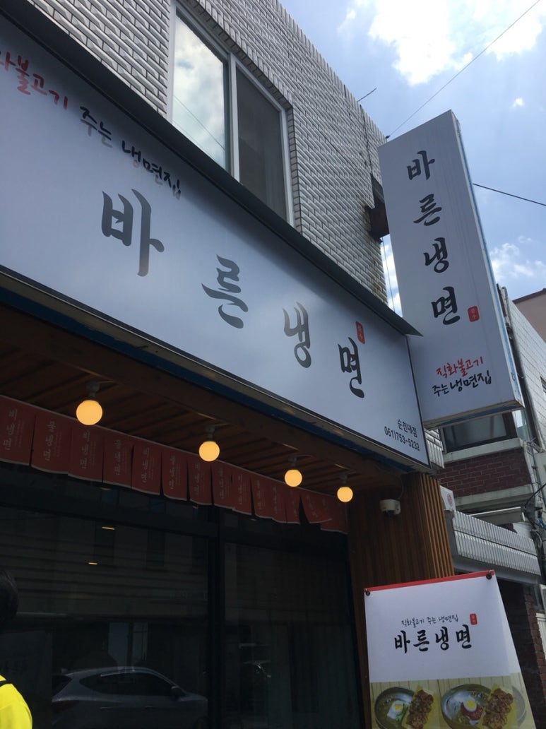 바른냉면 이미지