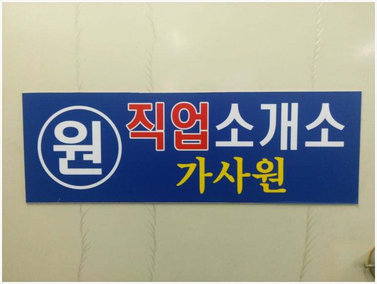 부산직업소개소 이미지