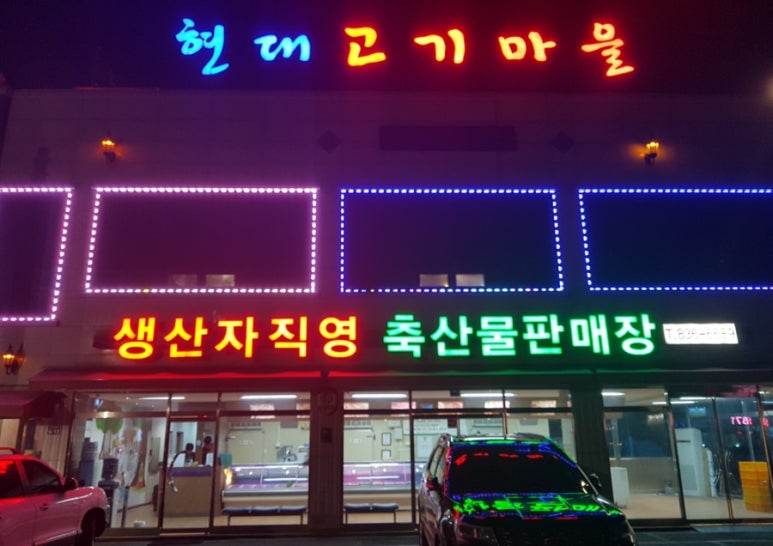 현대고기마을 이미지