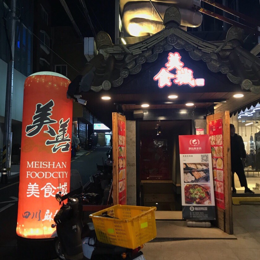 미선미식성 이미지