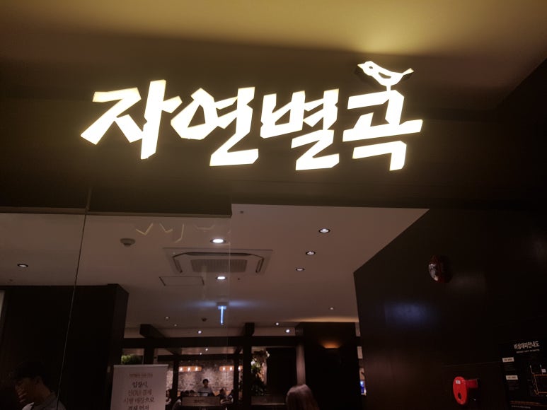 복록식당 이미지