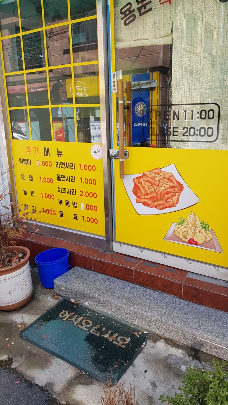 용문즉석떡볶이 이미지