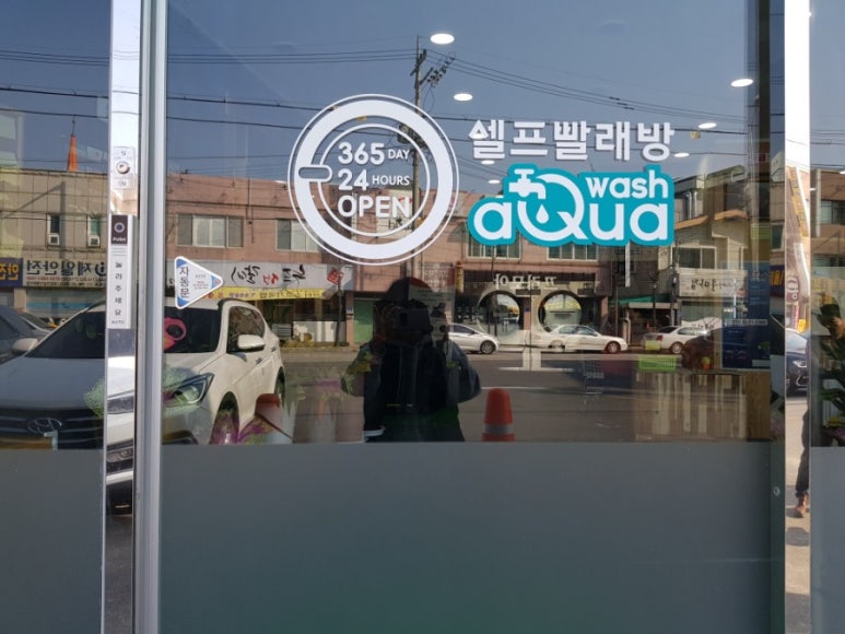아쿠아워시충주 이미지