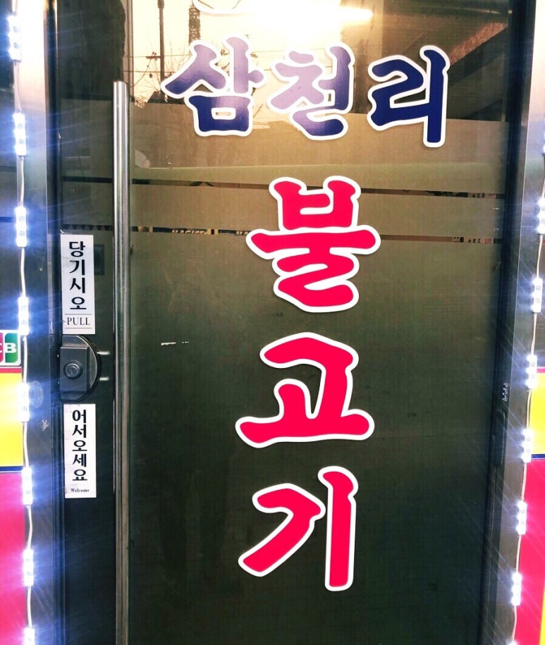 삼천리불고기 이미지