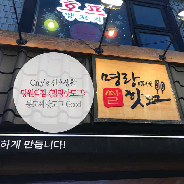 명랑핫도그망원역점 이미지