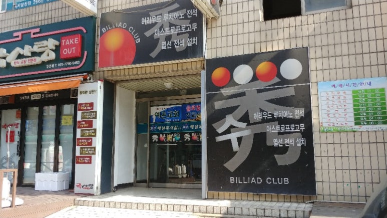 우리동네당구장 이미지