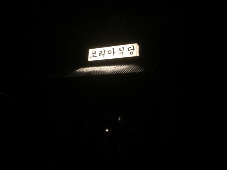 코리아식당 이미지