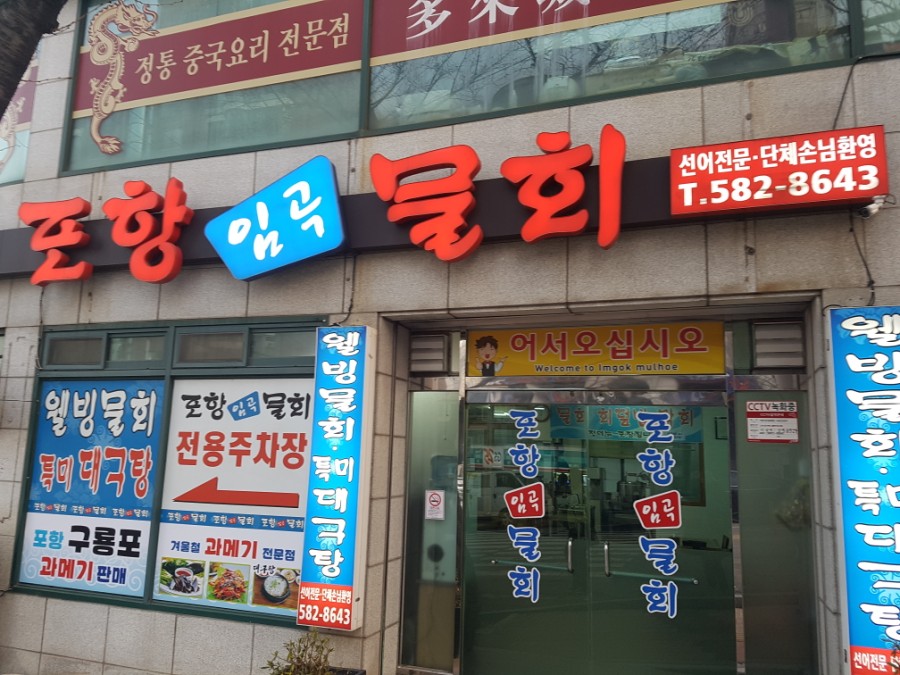 포항임곡물회 이미지