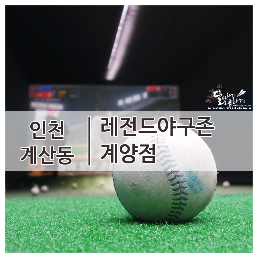 레전드스크린야구존계양점 이미지