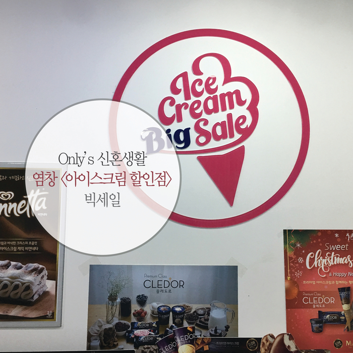 빅세일아이스크림할인점 이미지