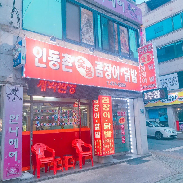 인동촌 숯불 곰장어 닭발 이미지