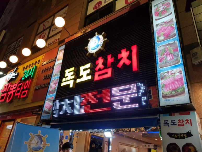 독도참치 이미지
