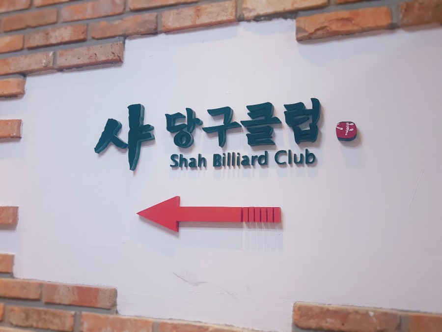 굿당구클럽 이미지