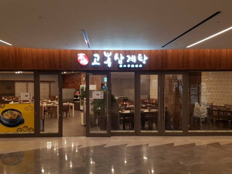 고봉삼계탕 이미지