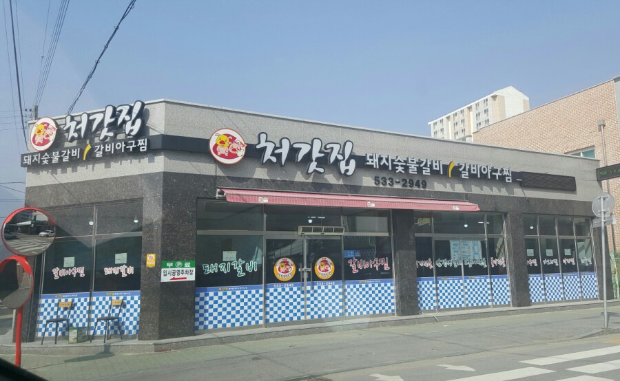 처갓집숯불돼지갈비 이미지