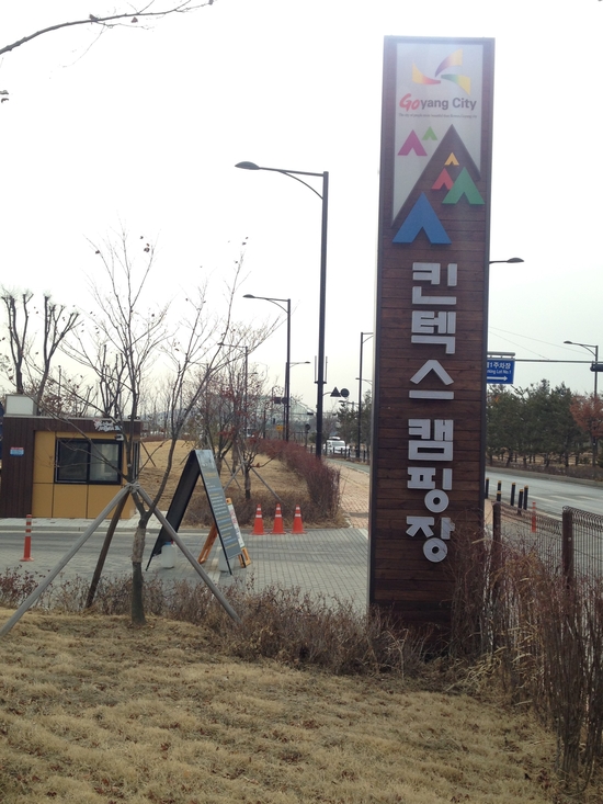 킨텍스캠핑장 이미지