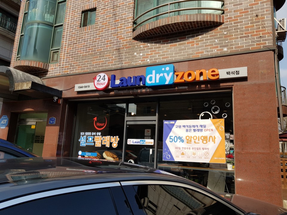 런드리24일산 이미지