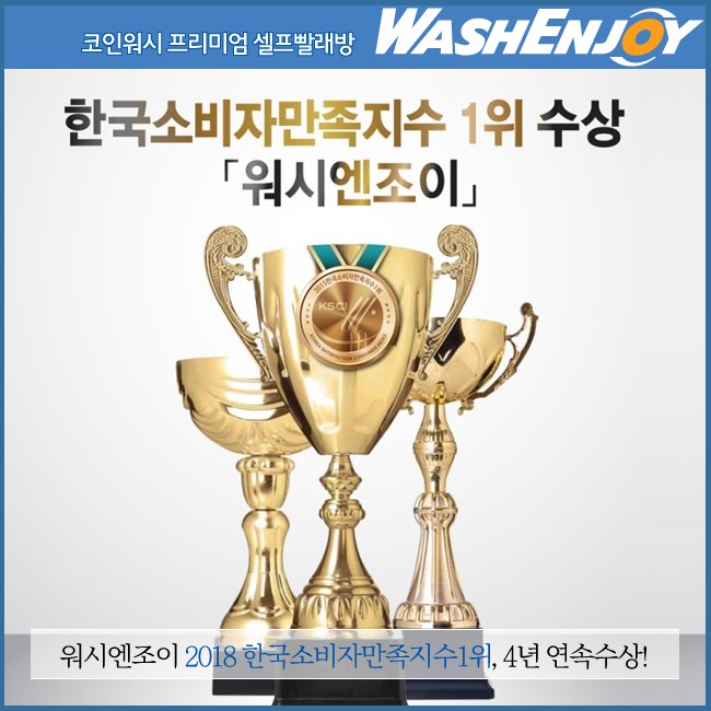 워시엔조이셀프빨래방동탄 이미지
