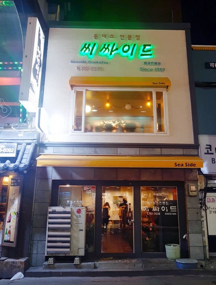씨싸이드 경양식 이미지