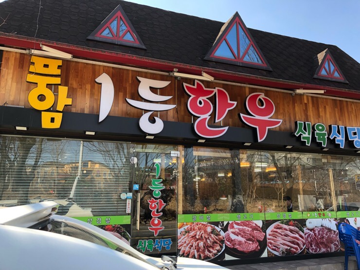 풍암1등한우식육식당 이미지