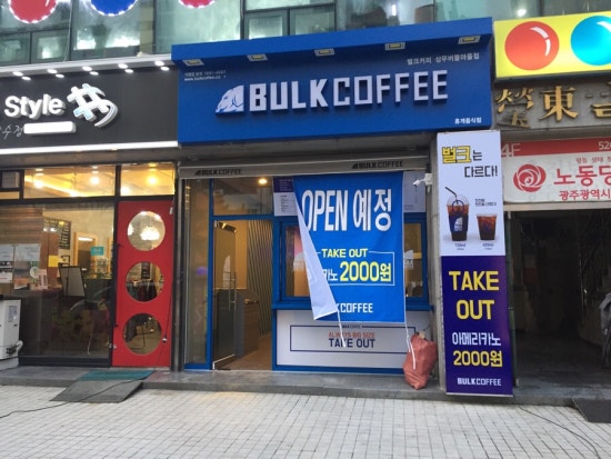 벌크커피(백운점) 이미지