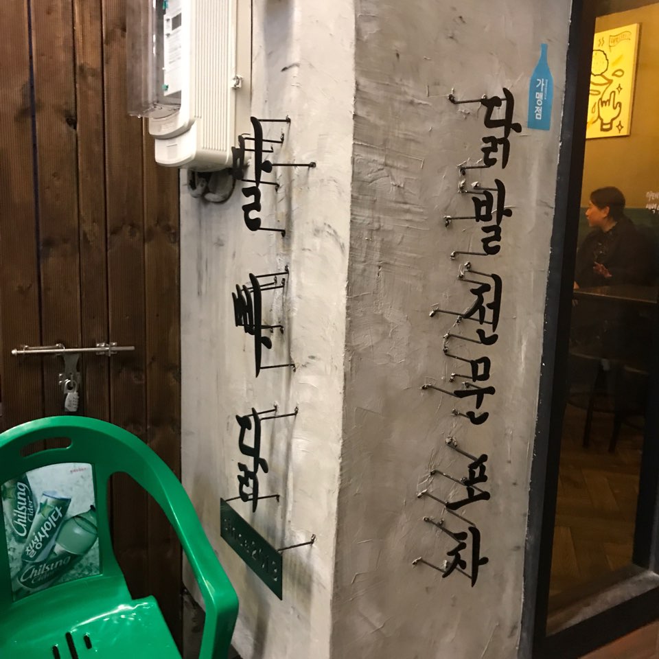 발빠닭 이미지