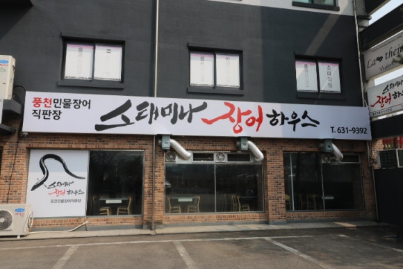 경희장어맛집 이미지