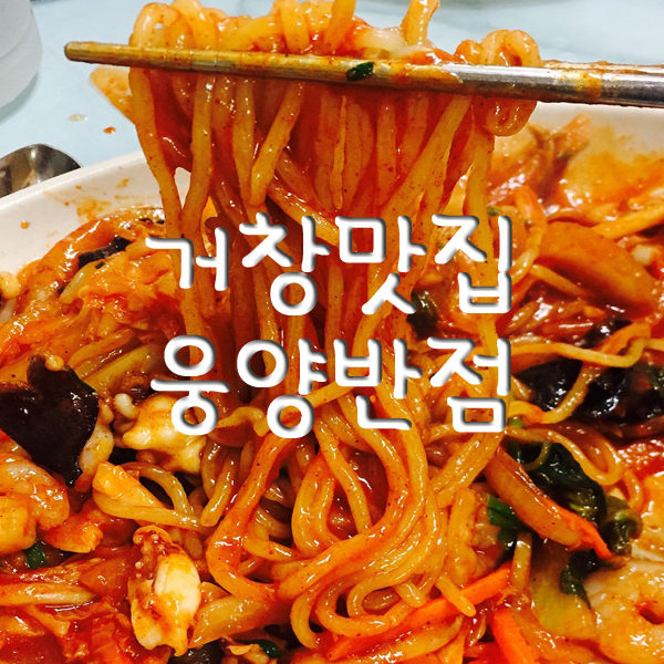 웅양반점 이미지