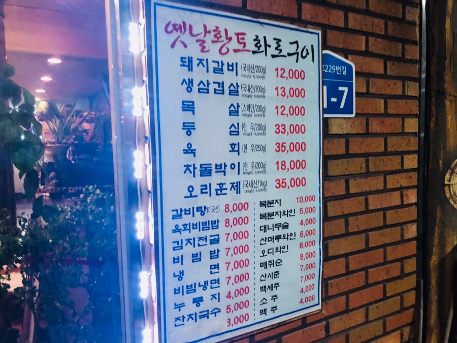 옛날황토화로구이 이미지