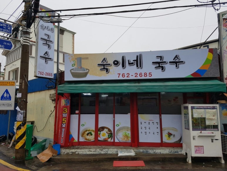 숙이네국수 이미지