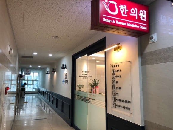 상아한의원 이미지