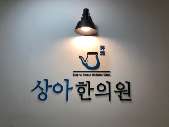 상아한의원 이미지