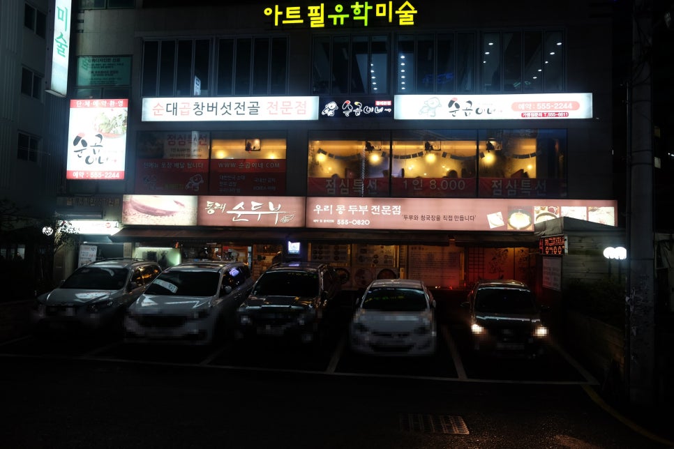 순곱이네동래 이미지