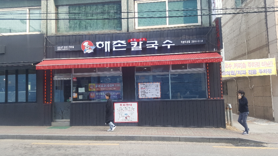 해촌칼국수 이미지