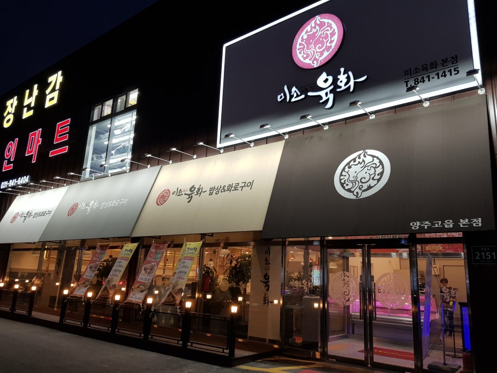 미소육화양주 이미지