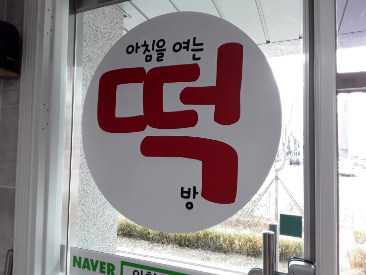 아침을여는떡방 이미지