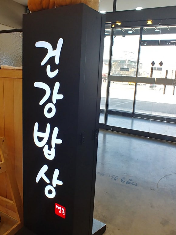 명촌한식뷔페 이미지