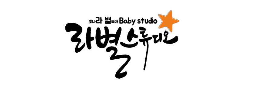 라별베이비스튜디오 이미지
