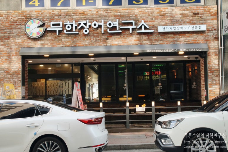 무한장어연구소 이미지