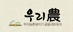 농업회사법인(주)우리농촌살리기공동네트워크 이미지