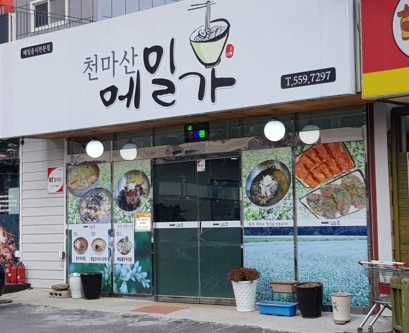 천마산메밀가 이미지