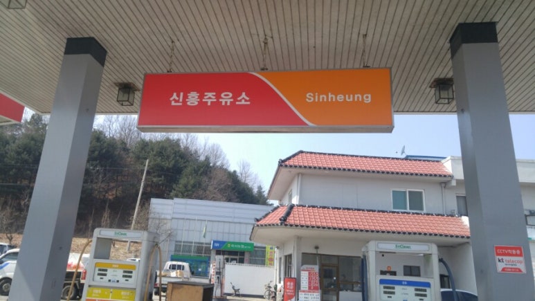 신흥주유소 이미지