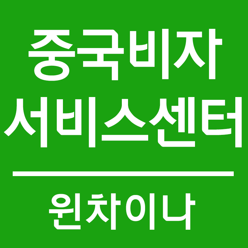 차이나비자센터 이미지