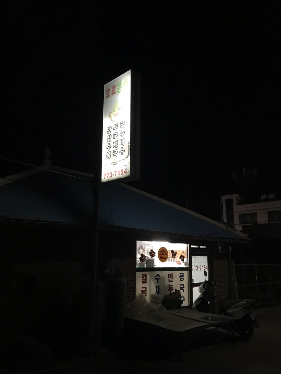 호호만두 이미지