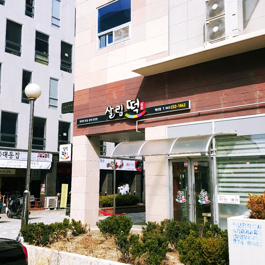 살림떡 이미지