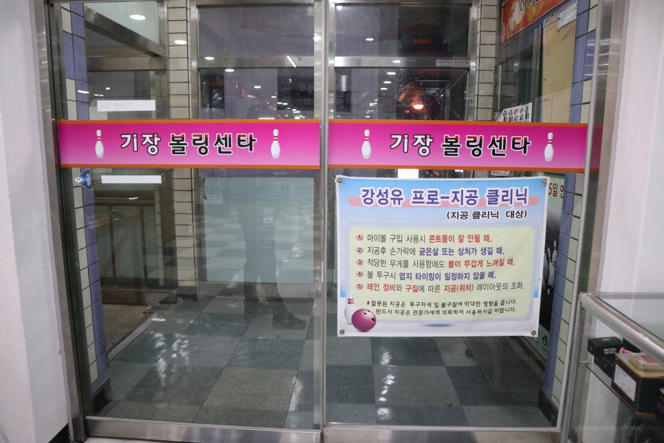 기장볼링센터 이미지