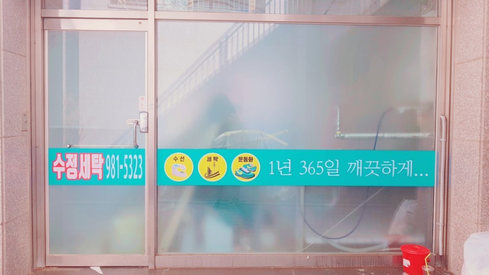 수정세탁소 이미지