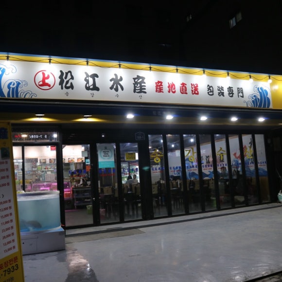 송강수산 이미지