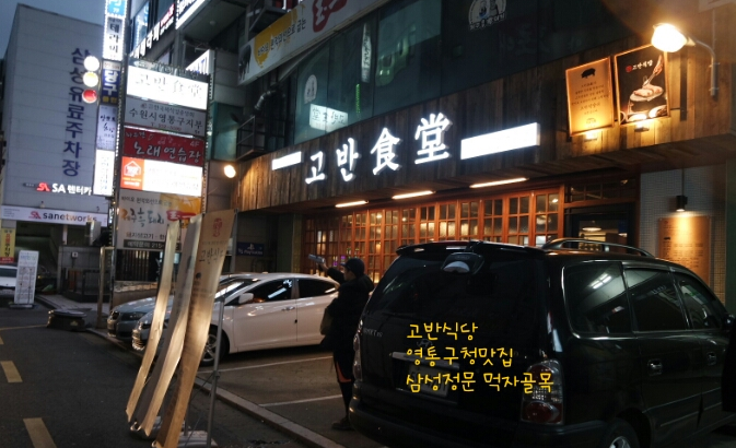 고반식당수원 이미지
